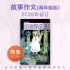 9-12岁 | 《故事作文》（3-6年级版） 单期/订阅自选 月更1期 小学生作文素材 阅读范例 小学生三至六年级适读 商品缩略图0
