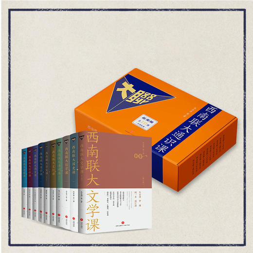 西南联大通识课 10册/套 商品图1