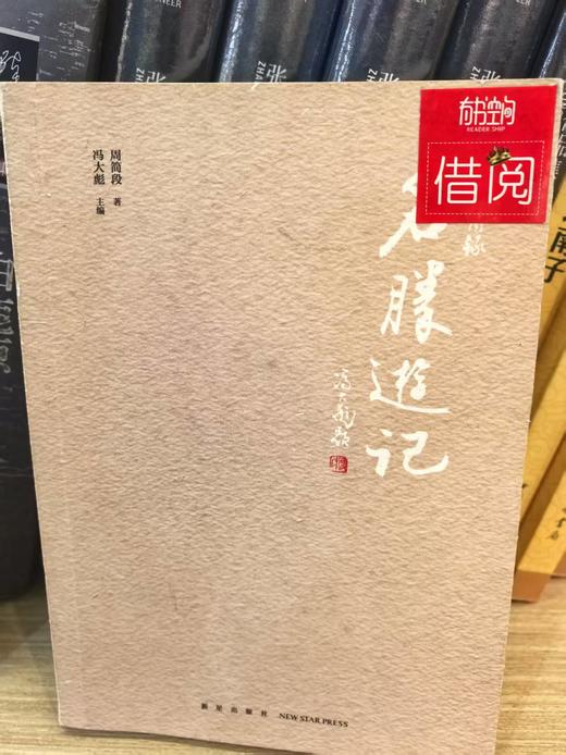 【独家旧书3折】 名胜游记 二手书籍（新疆 西藏 甘肃 青海 海南不发货）bj 商品图0