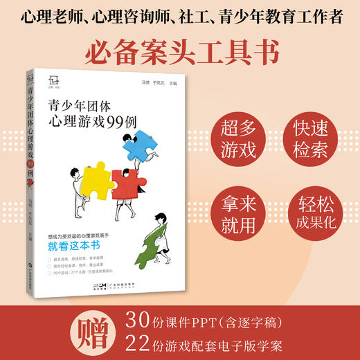 【纸书+读书会】《青少年团体心理游戏99例》+《心理活动创意玩法138例》 商品图1