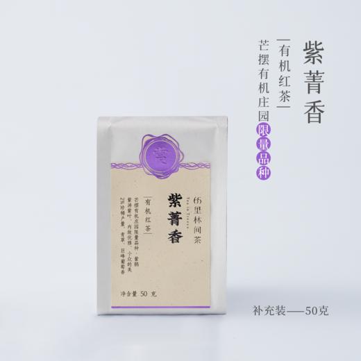 赏丨紫菁香 有机红茶 特级 50g（银色罐装/补充装） 商品图1