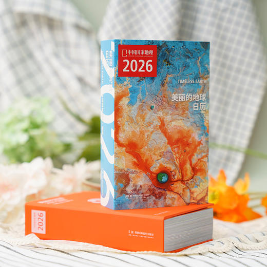 美丽的地球：2026日历 12个月 12种旅行主题 319处旅行目的地，一个懂你的“旅行搭子”  可撕设计 日历书 商品图1