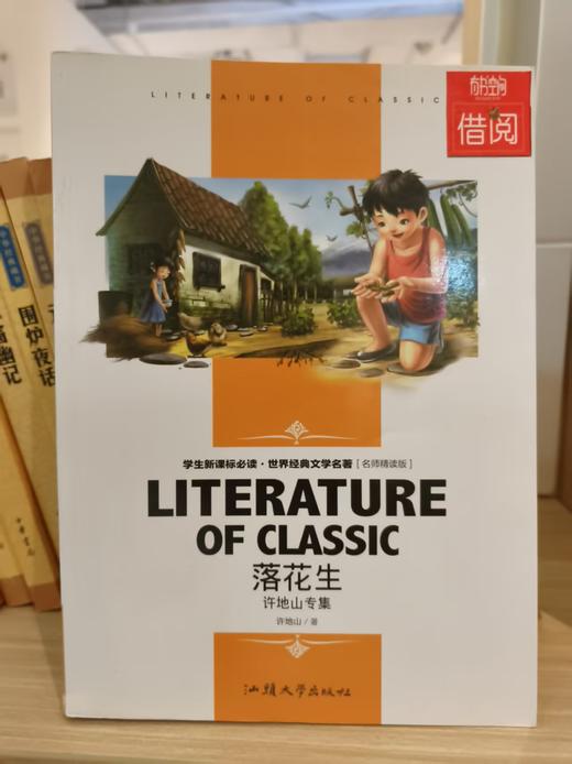 【独家旧书3折】 落花生 二手书籍（新疆 西藏 甘肃 青海 海南不发货）bj 商品图0