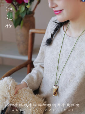 湘妃竹 苏和香珠 暖香润燥除秽 随身香囊挂饰 山林曦照