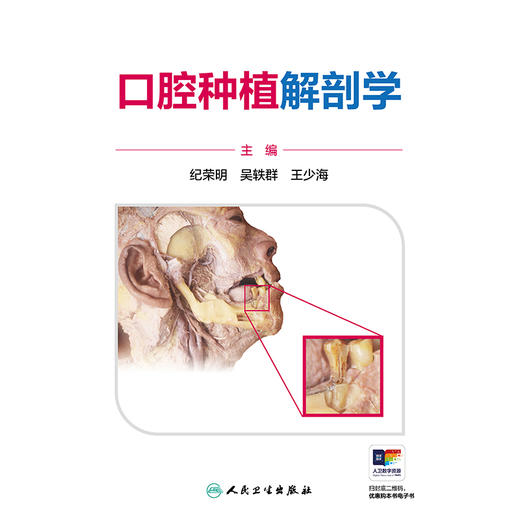 口腔种植解剖学 商品图1