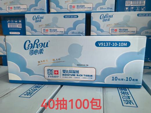 【春上新】9楼母婴生活馆   可心柔婴儿纸宝宝专用保湿纸乳霜抽纸柔纸40*100抽  活动价：199元 商品图0