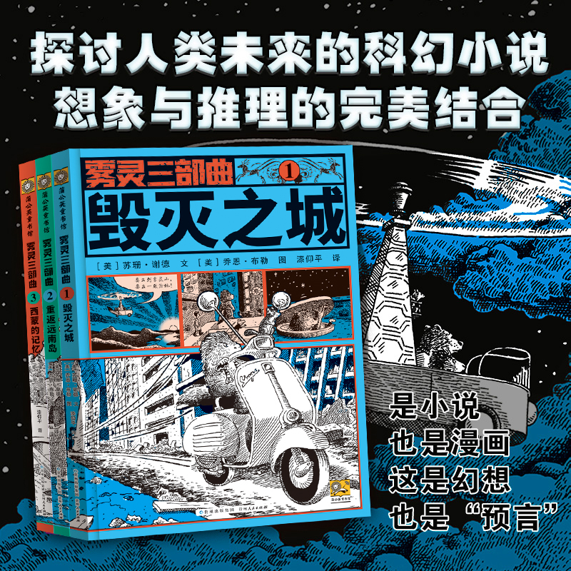 3-5年级全新版本雾灵三部曲：妙不可言的科幻文学，启迪青少年阅读早教益智