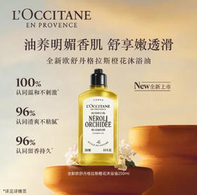 L’OCCITANE欧舒丹格拉斯橙花香氛沐浴油