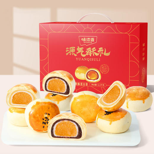 夹心蛋黄酥1100g/盒 20枚装 红豆味雪媚娘 咸蛋黄 糕点 点心 零食 味滋源 商品图0