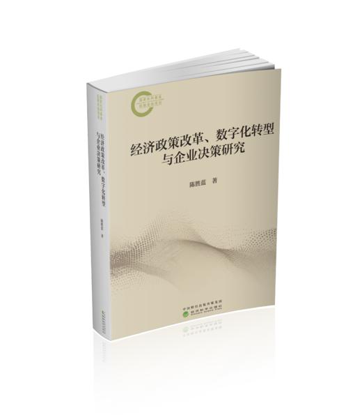 经济政策改革、数字化转型与企业决策研究 商品图0