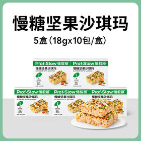 买3送2 慢糖坚果沙琪玛180g（内含10小包）A-3683  慢教授丨（效期26-7）