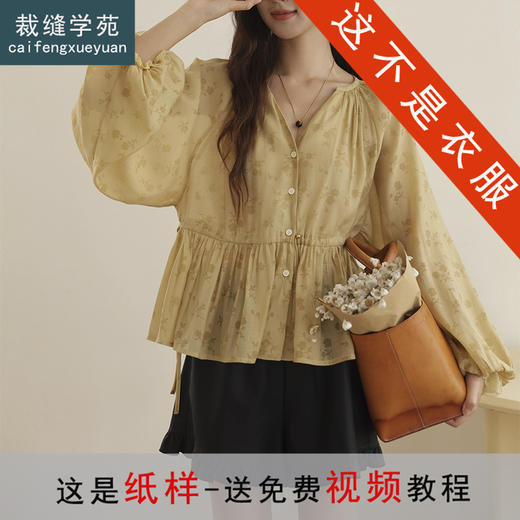 裁缝学苑AH70印花V领衬衫纸样女装新款灯笼袖抽绳收腰蕾丝花边上衣样板 商品图0