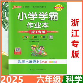 2025秋季 Pass绿卡小学学霸作业本 科学五年级上册JK教科版科学作业本全彩护眼版