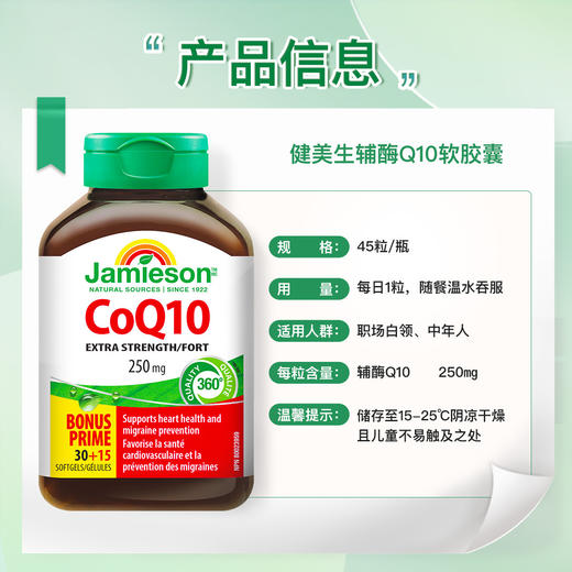 Jamieson 辅酶Q10软胶囊45粒250mg强化型辅酶q10心脏成人常备 商品图3