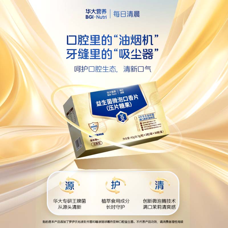 GF【每日清晨·益生菌微泡口香片】定向抑制有害菌，长效清新根源净味，拒绝口气！（2粒/袋*30袋/盒）