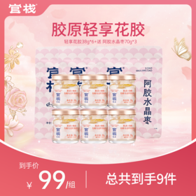 【轻享胶 | 秒杀尝鲜装组合】官栈即食胶原轻享花胶38g
