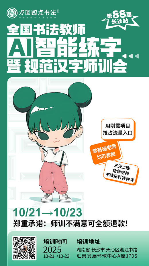 第88届全国书法教师AI智能练字暨规范汉字师训会（2025.10.21-10.23长沙站） 商品图0