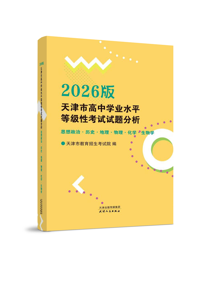 2026版天津市高中学业水平等级性考试试题分析思想政治 历史 地理 物理 化学 生物学  预售品