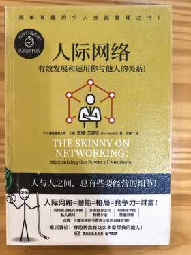 【独家旧书3折】人际网络：有效发展和运用你与他人的关系！ 二手书籍（新疆 西藏 甘肃 青海 海南不发货）bj
