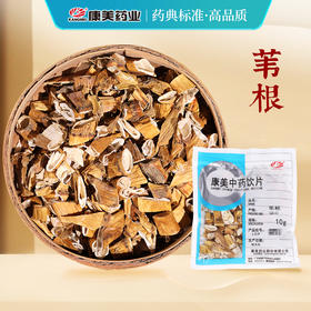 苇根 康美中药饮片 独立小包装