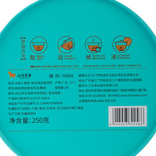 八马茶业 | 真芯·冰岛普洱茶(熟茶)、新会柑皮小青柑250g 商品图8