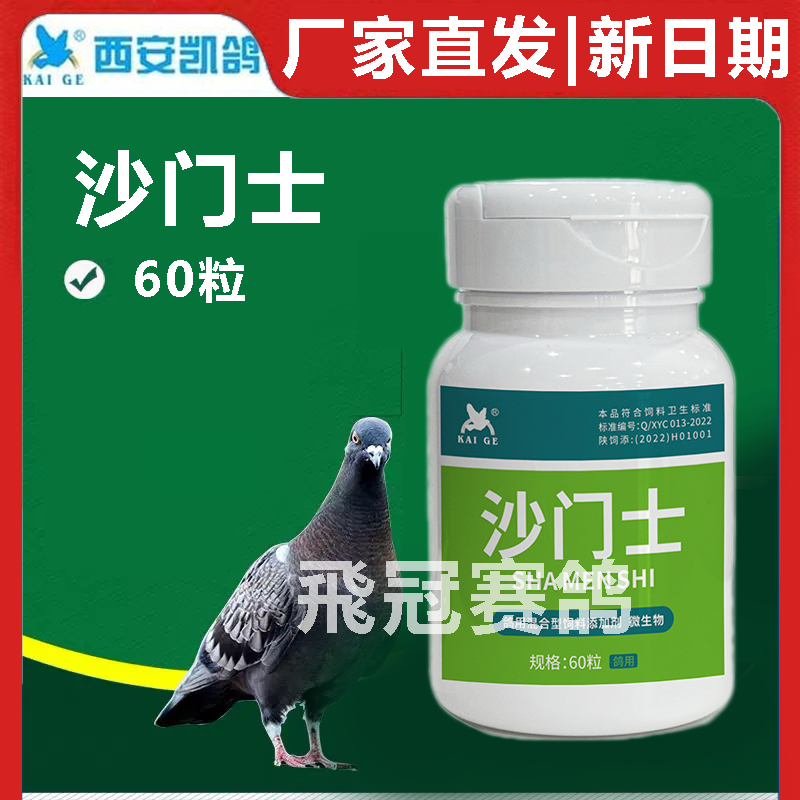 凯鸽沙门氏胶囊沙门士60粒赛鸽信鸽子保健日常