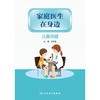 家庭医生在身边——儿童保健 商品缩略图1
