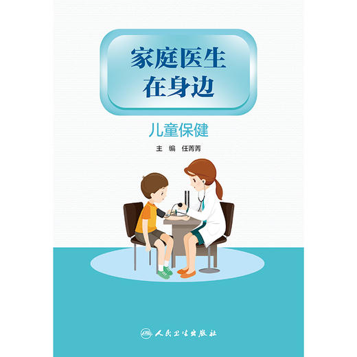 家庭医生在身边——儿童保健 商品图1