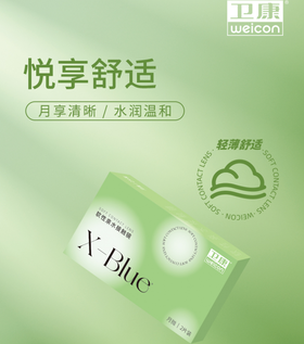 卫康X-Blue 月抛2片装透明片