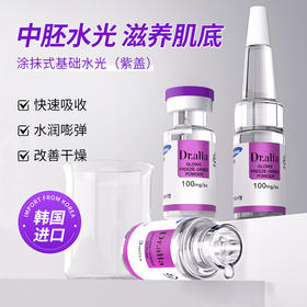 韩国进口Dr.aliapro焕彩靓肤冻干粉套组涂抹式中胚水光（紫盖）