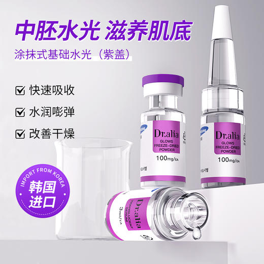 韩国进口Dr.aliapro焕彩靓肤冻干粉套组涂抹式中胚水光（紫盖） 商品图0
