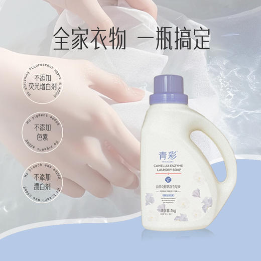 青彩山茶花酵素洗衣皂液1kg【品牌直发】 A-630 商品图4