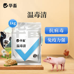 华畜瘟毒清鸡鸭鹅猪牛羊抗病毒清瘟抗瘟提高免疫力