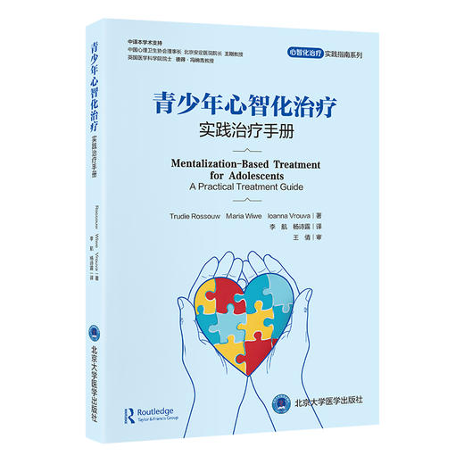 青少年心智化治疗：实践治疗手册  译：李航　杨诗露   北医社 商品图0