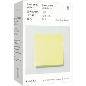 当代艺术的十九副面孔 ——大师与我们的时代（2025年修订版） [瑞士]汉斯·乌尔里希·奥布里斯特 著