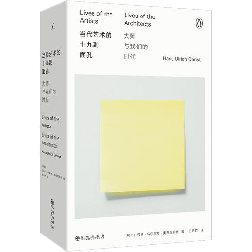 当代艺术的十九副面孔 ——大师与我们的时代（2025年修订版） [瑞士]汉斯·乌尔里希·奥布里斯特 著 商品图0