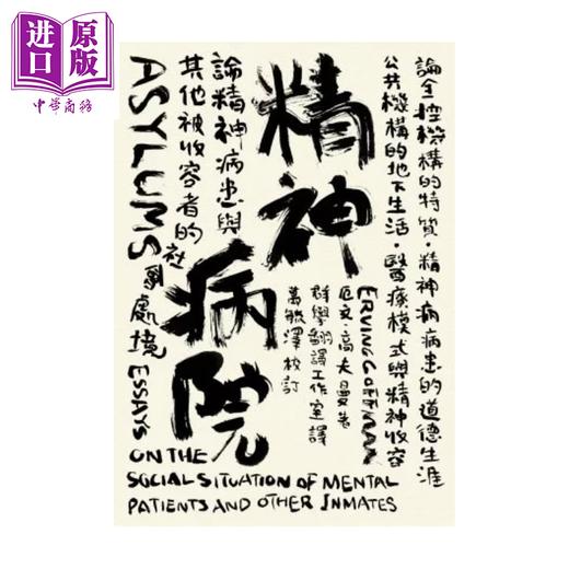 【中商原版】精神病院 论精神病患与其他被收容者的社会处境 高夫曼 群学出版 港台原版 商品图0