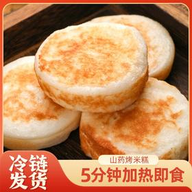 「到手30个」硕果田间 山药烤米糕 川渝街头特色小吃 加热即食 外酥里嫩 350g/袋