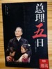 【独家旧书3折】 总理五日 二手书籍（新疆 西藏 甘肃 青海 海南不发货）bj 商品缩略图0