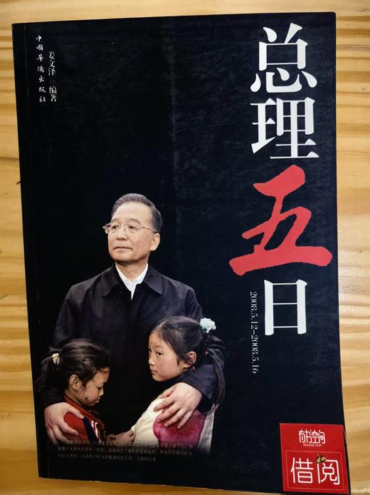 【独家旧书3折】 总理五日 二手书籍（新疆 西藏 甘肃 青海 海南不发货）bj 商品图0