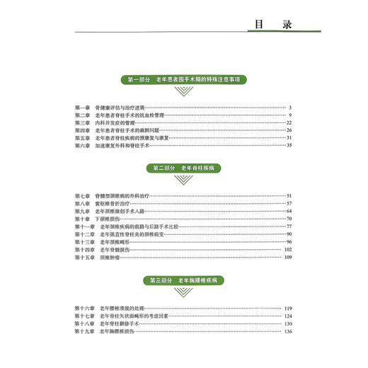老年脊柱疾病治疗学 前沿与技术 杨雍 费琦 孟海 主译 老年患者围手术期的特殊注意事项 9787523527030 科学技术文献出版社 商品图3