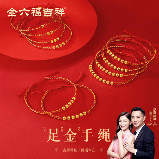 金六福吉祥足金手绳 商品图8
