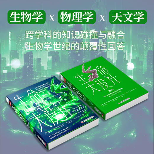 《生命大设计·重构》生物学、物理学和天文学等交叉学科理论碰撞，破解未曾揭开谜底的宇宙 商品图1