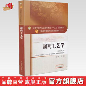 制药工艺学 王沛 主编 全国中医药行业高等教育十三五第十版规划教材 中国中医药出版社