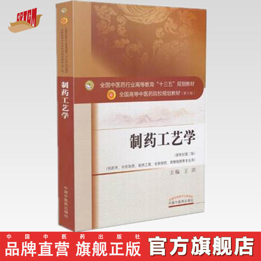 制药工艺学 王沛 主编 全国中医药行业高等教育十三五第十版规划教材 中国中医药出版社 商品图0