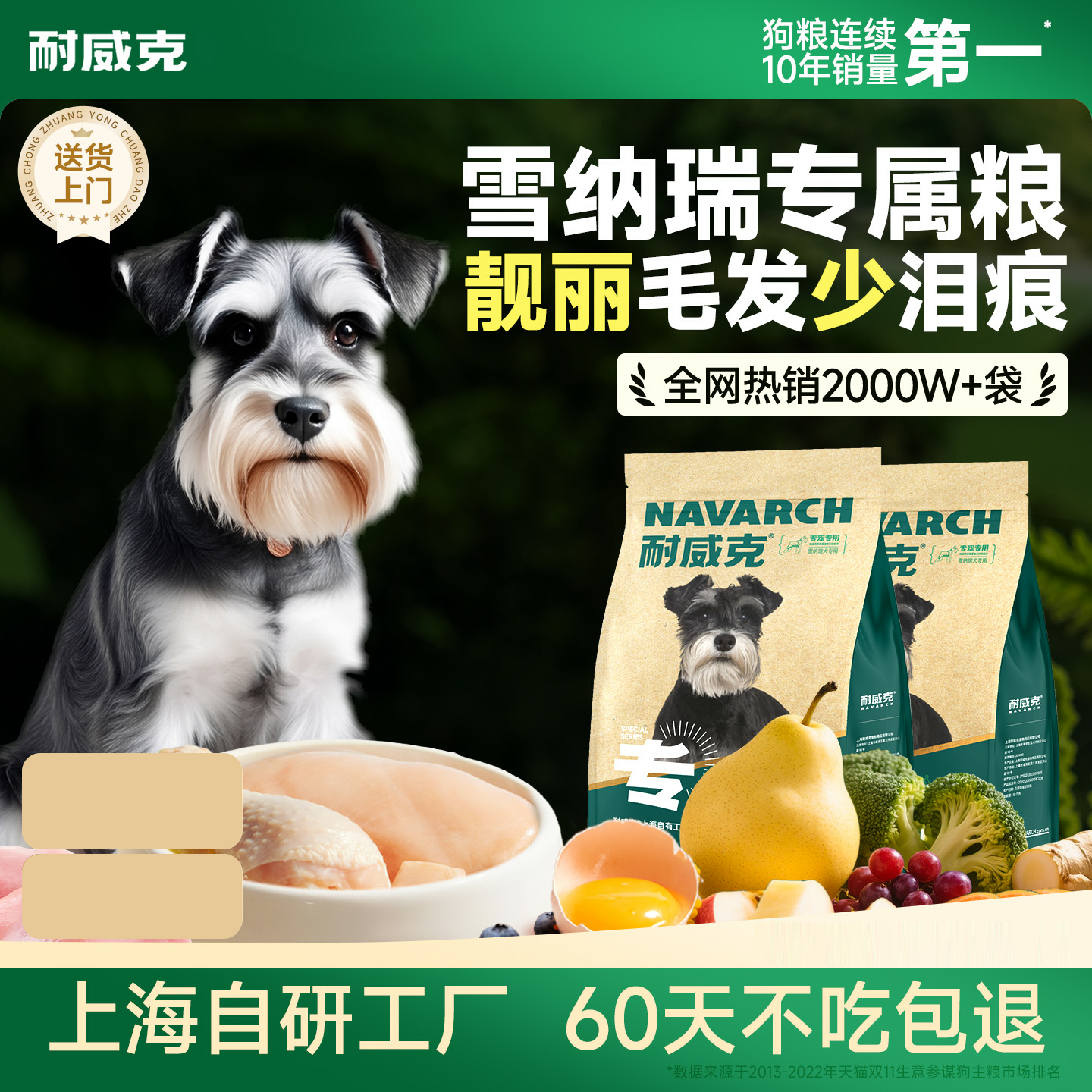 雪纳瑞经典专用鲜肉狗粮 | 鸡肉配方 | 靓毛护眼| 健康体态