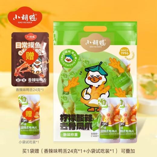 【小胡鸭零食合集】小胡鸭柠檬酸辣无骨鸡爪解馋小零食去骨泡椒熟食即食小吃休闲食品 商品图0