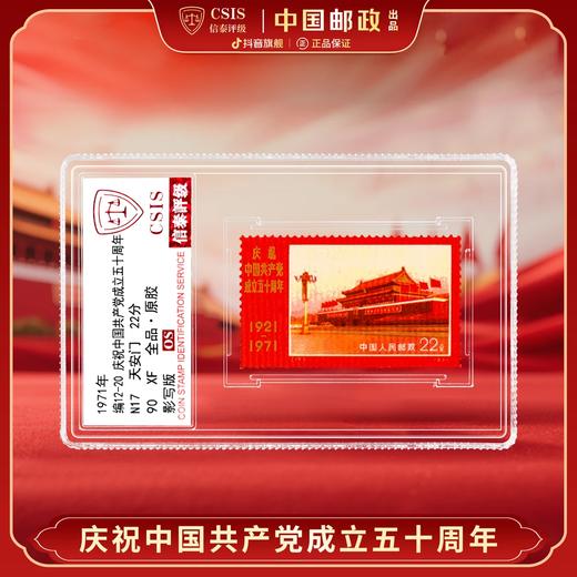 【珍藏级】1971年建党50周年N17天安门单枚小盒 金粉亮（信泰评级） 商品图0