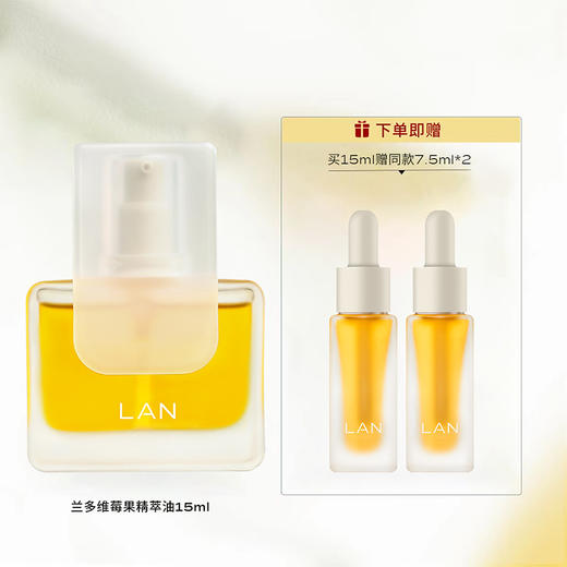 优选丨LAN蘭的油系列【赠】同款7.5ml*2，到手30ml【买一送一量】 商品图1