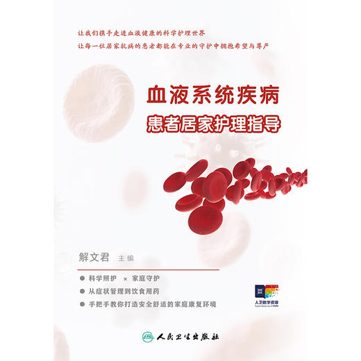 血液系统疾病患者居家护理指导 商品图1